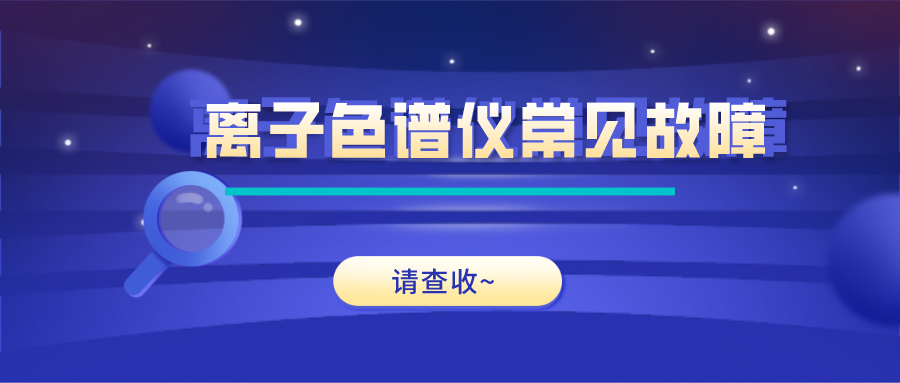 離子色譜儀這些常見(jiàn)的故障原因及解決方法，你get了嗎？