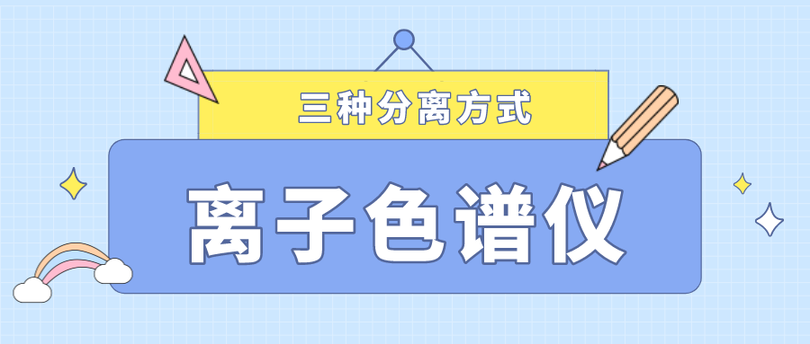 離子色譜儀的三種分離方式，你了解多少？