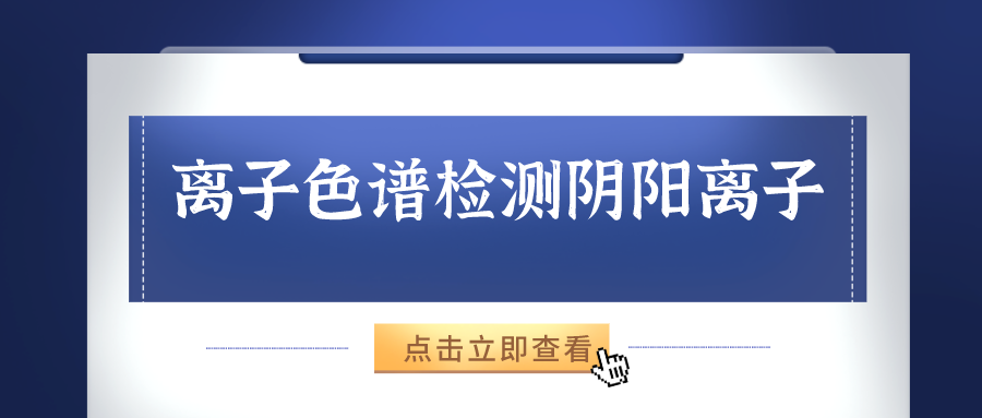 離子色譜儀能夠準確的檢測出樣品中的陰、陽離子