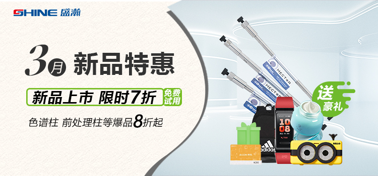 新品上市丨3月新品特惠，盛瀚商城活動(dòng)來(lái)襲！