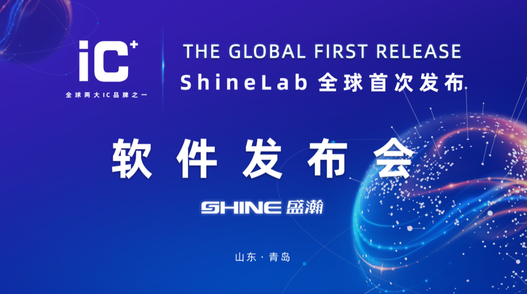 重磅力作 | 盛瀚 ShineLab 智能軟件全球發(fā)布！