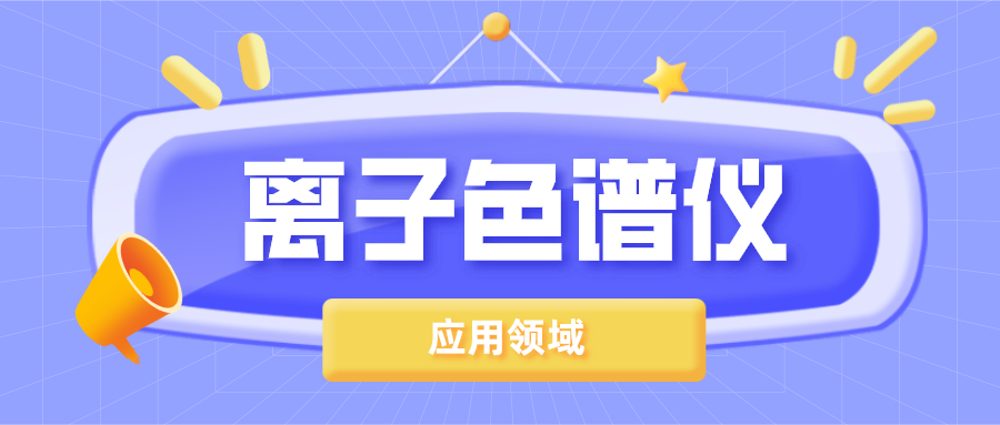 離子色譜儀在哪些領(lǐng)域得到了廣泛的應(yīng)用？