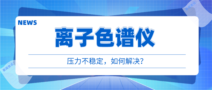 離子色譜儀出現(xiàn)壓力不穩(wěn)時，我們該如何應對呢?