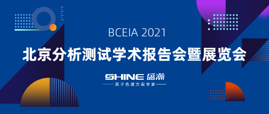 盛瀚色譜攜“IC+生態(tài)”應用方案亮相 BCEIA 2021