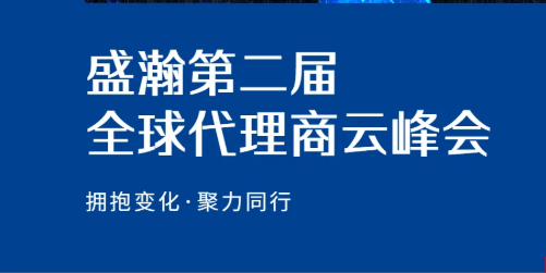 盛瀚第二屆全球代理商云峰會(huì)碩果累累！