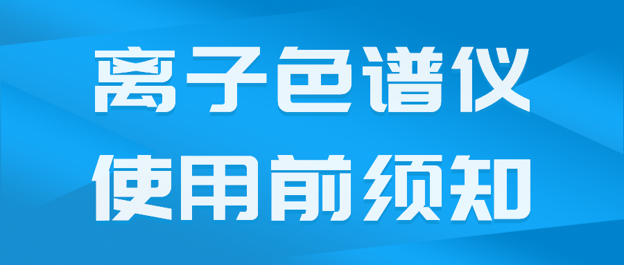 國產(chǎn)離子色譜儀在使用前須了解的一些事項(xiàng)