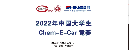 預(yù)告 | 2022中國大學生Chem-E-Car競賽即將啟動！