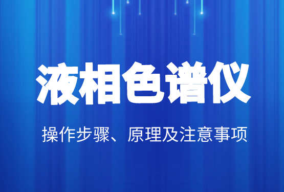 液相色譜價格、操作步驟、原理及注意事項(xiàng)