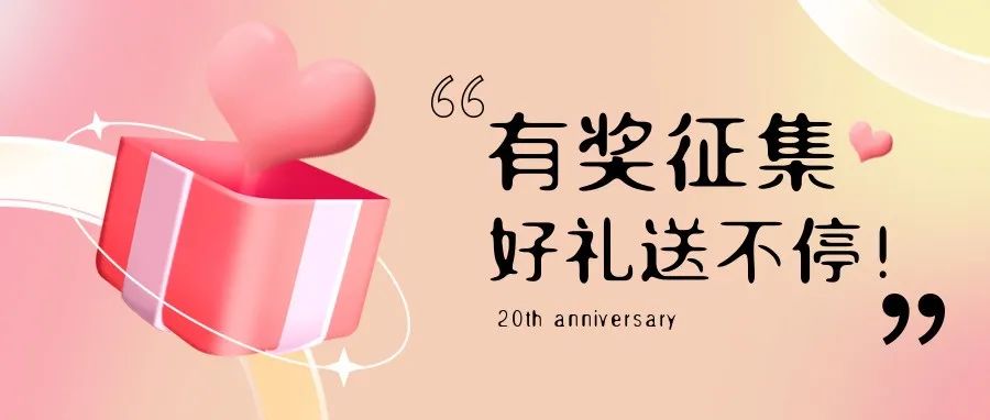 有獎(jiǎng)?wù)骷?| 盛瀚20周年老客戶作品征集活動(dòng)，參與贏好禮！