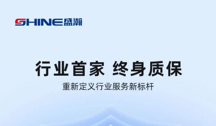 業(yè)內(nèi)首家！盛瀚將推出“終身質(zhì)?！狈?，定義行業(yè)服務新標桿