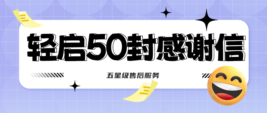 50封沉甸甸的感謝信，是認(rèn)可、是鼓勵(lì)，更是前進(jìn)的動(dòng)力！