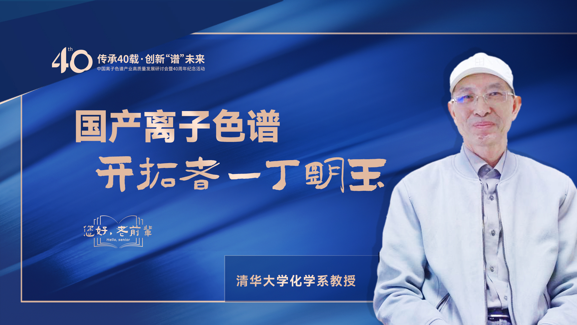 中國離子色譜40年《你好，前輩》系列訪談 | 國產離子色譜行業(yè)開拓者-丁明玉