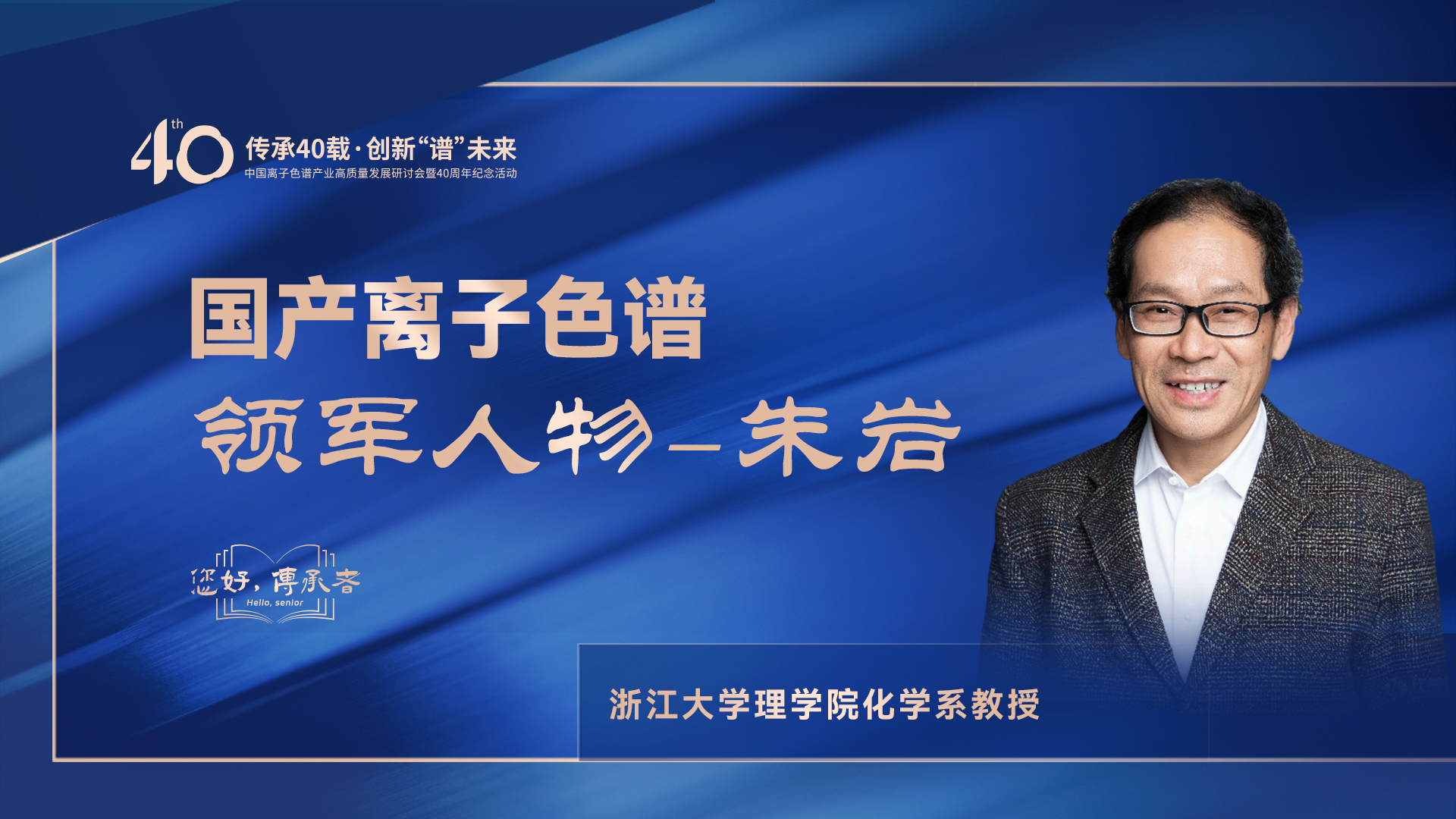 中國(guó)離子色譜40年《你好，傳承者》系列訪談 | 中國(guó)離子色譜領(lǐng)軍人物—朱巖