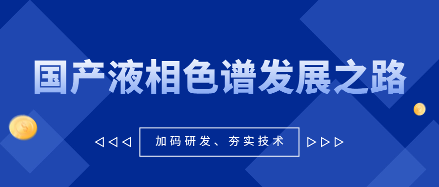 從《大江大河3》看國產液相色譜發(fā)展之路