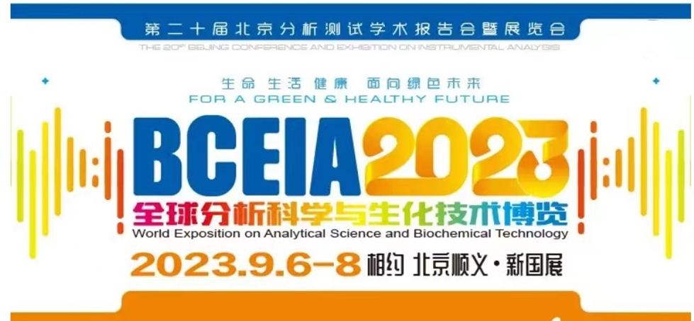 展會預(yù)告 | BCEIA2023開幕在即，盛瀚邀您初秋九月 相聚北京！